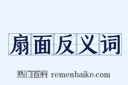 扇面反义词是什么意思的图片